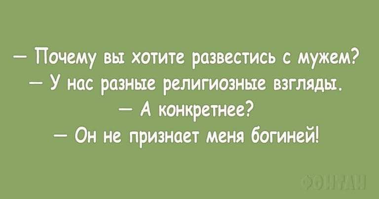 Почему вы хотите развестись с мужем У нас разные религиозные взгляды А конкретнее Он не признает меня богиней