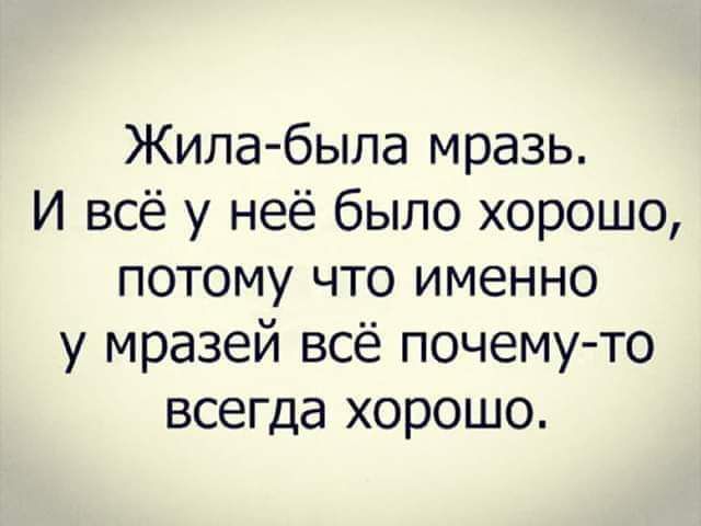 Жилабыла мразь И всё у неё было хорошо потому что именно у мразей всё почему то всегда хорошо