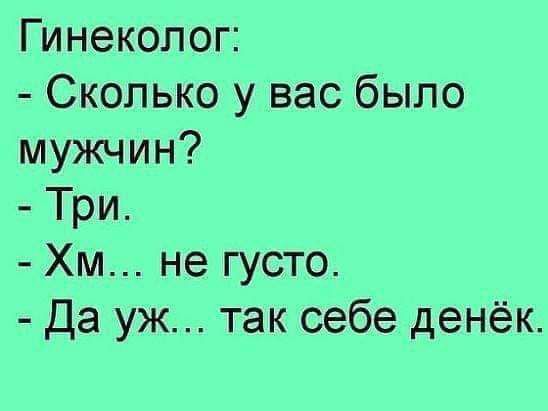 Гинеколог Сколько у вас было мужчин Три Хм не густо Да уж так себе денёк