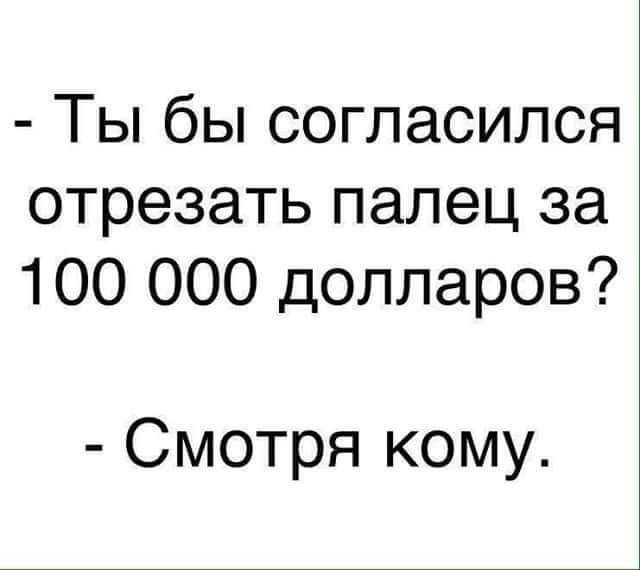 Ты бы согласился отрезать палец за 100 000 долларов Смотря кому