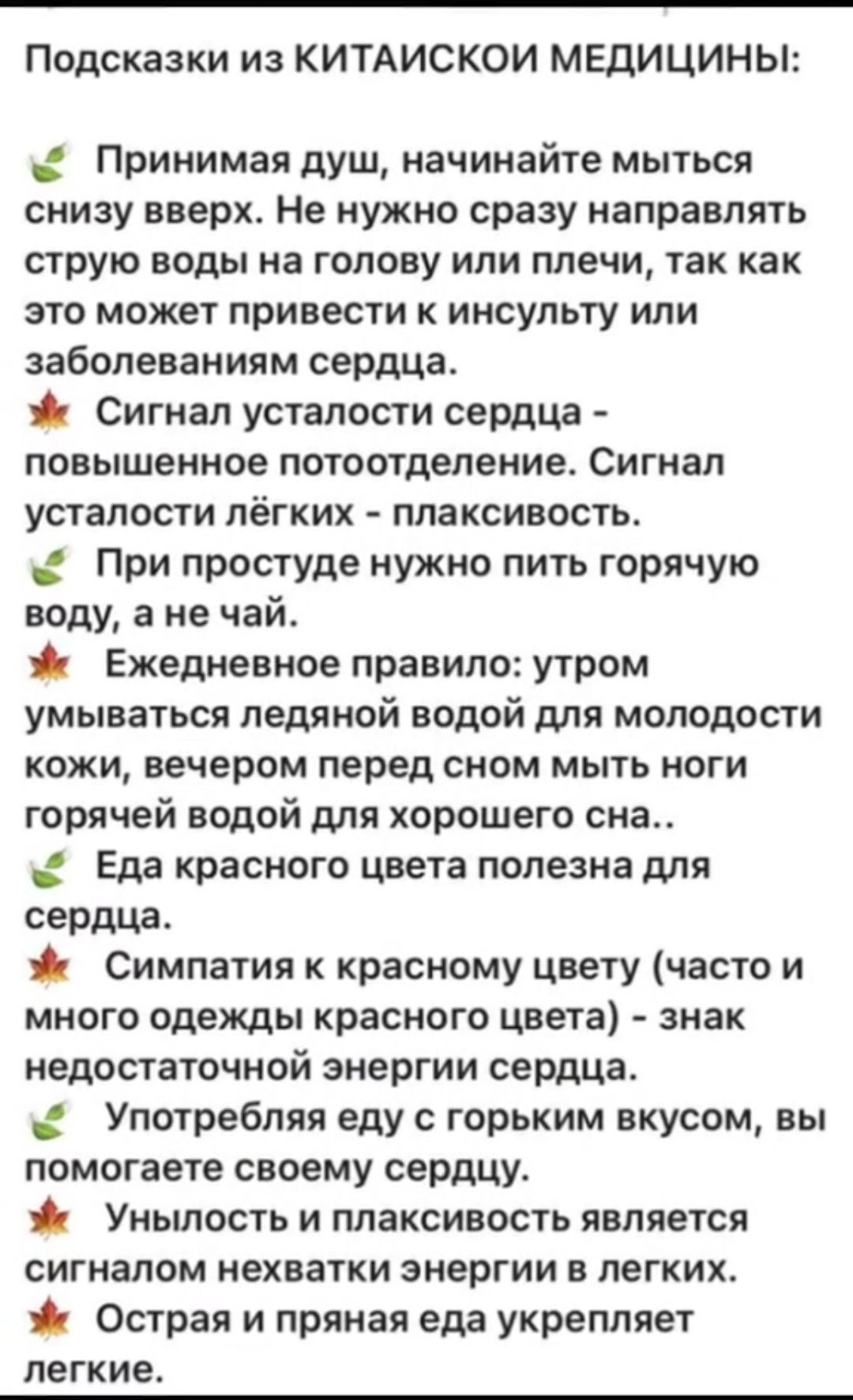 Подсказки из КИТАИСКОИ МЕДИЦИНЫ Принимая душ начинайте мыться снизу вверх Не нужно сразу направлять струю ВОДЫ на ГОЛОВУ ИЛИ плечи так как это может привести инсульту или заболеваниям сердЦа Сигнал усталости сердца повышенное потоотделение Сигнал УСТЗЛОСТИ ЛЁГКИХ ППЗКСИВОСТЬ При простуде нужно пить горячую воду а не чай Ежедневное правило утром умываться ледяной водой для молодости КОЖИ ВЕЧЕРОМ пе