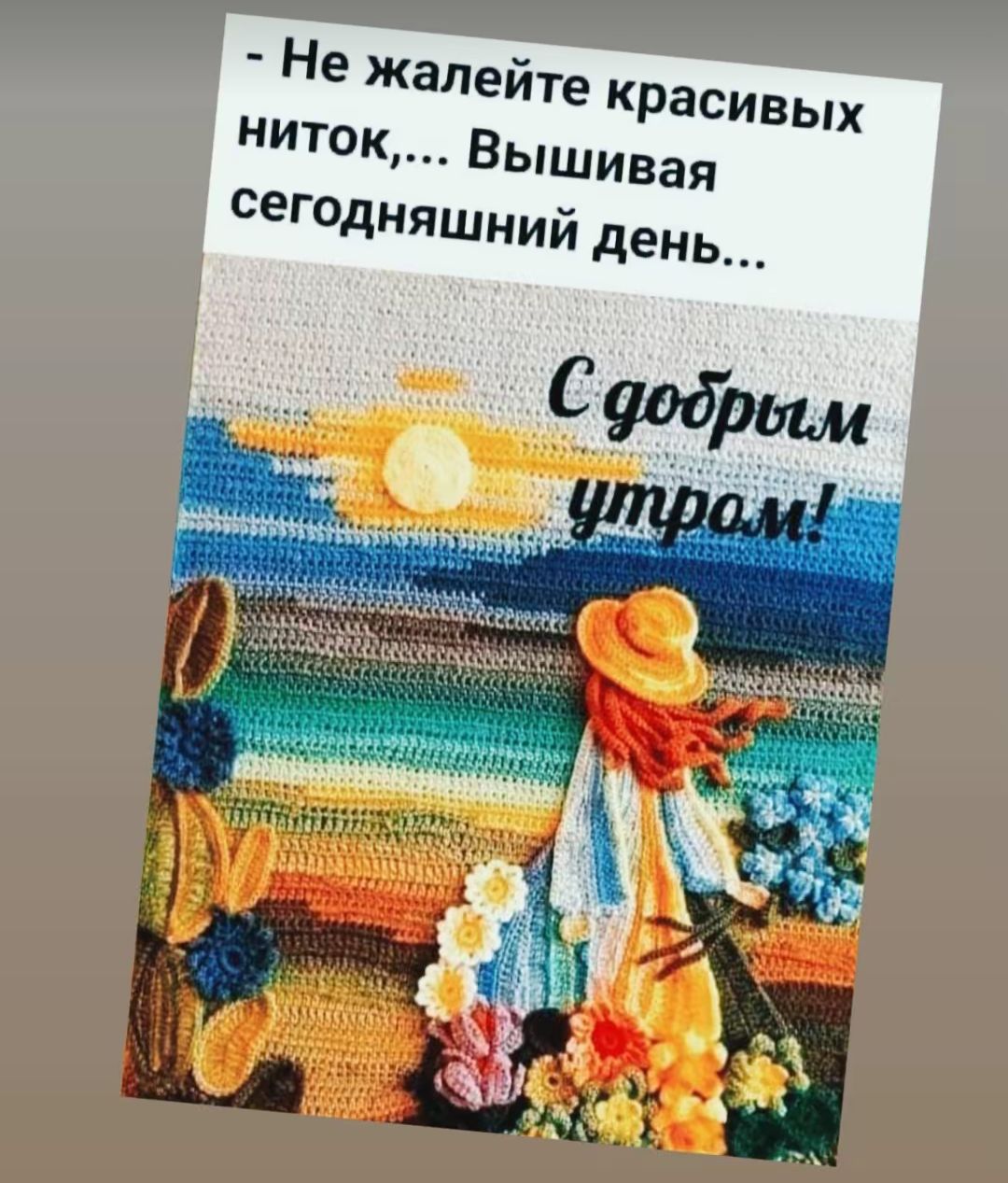 Не жалейте к ниток расивых Вышивая сегодняшний день