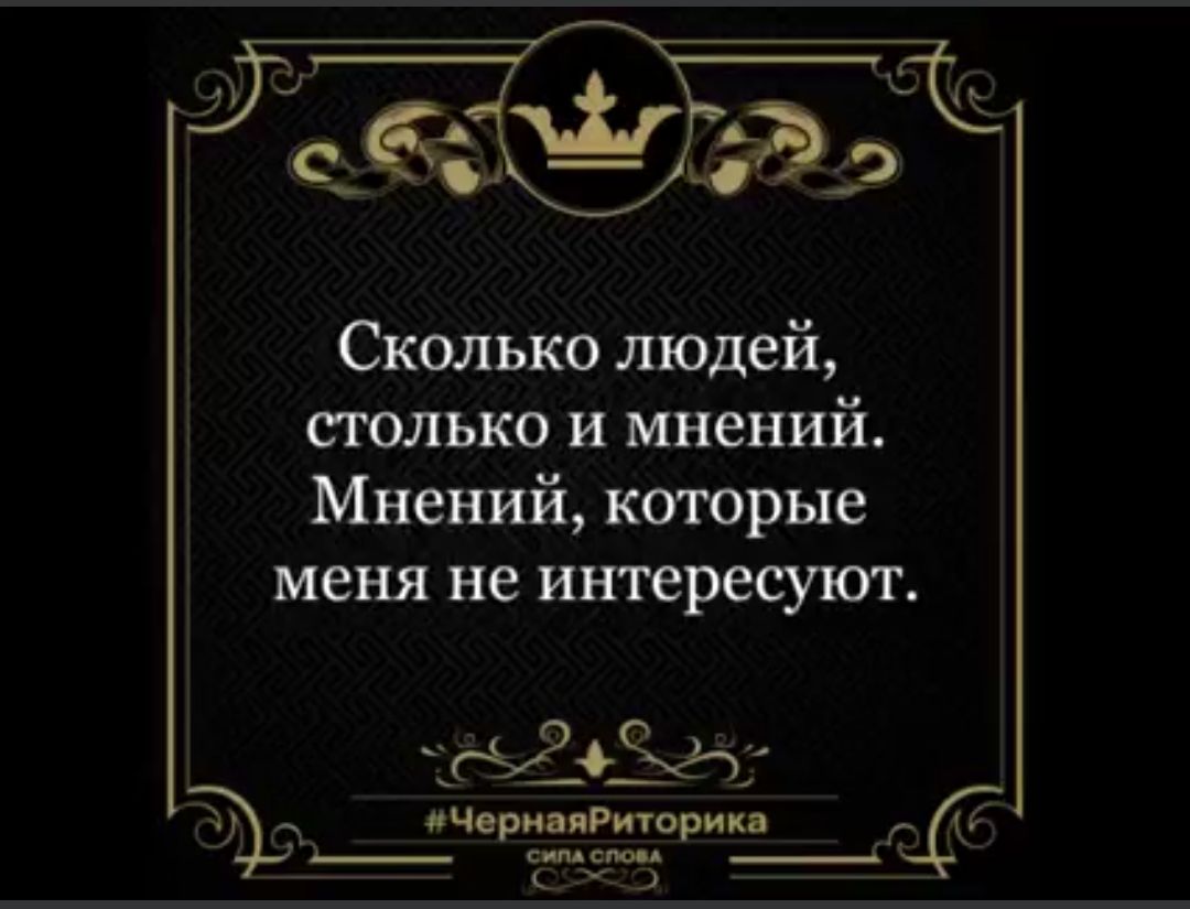 Сколько людей только и мнений Мнений которые меня не интересуют