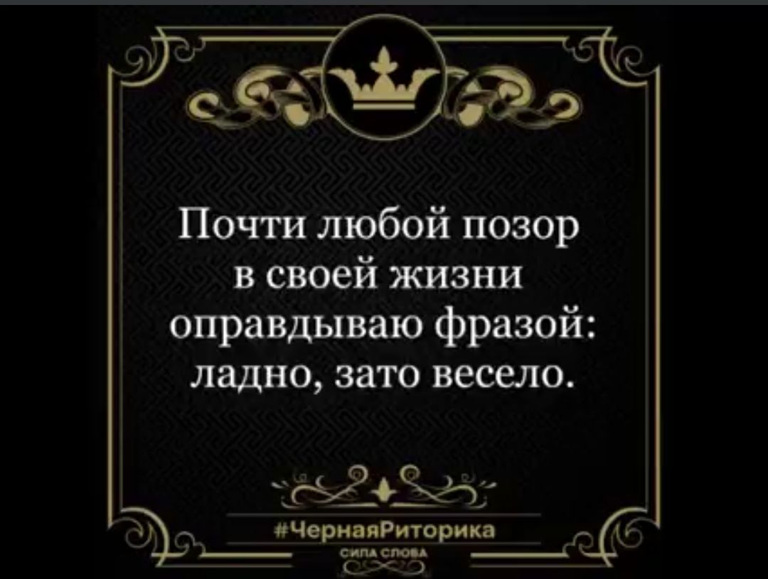 Почти любой позор в своей жизни оправдываю фразой ладно 3810 весело 523 _ ичормяРтор пкд _