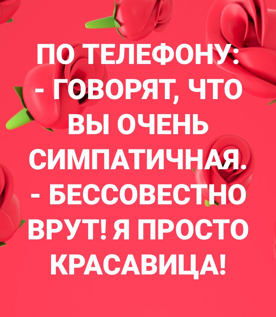 __ 4 Ш п телефон Х врят что вы очень симппичн ввссоввс о _ врутя я просто КРАСАВИЦА