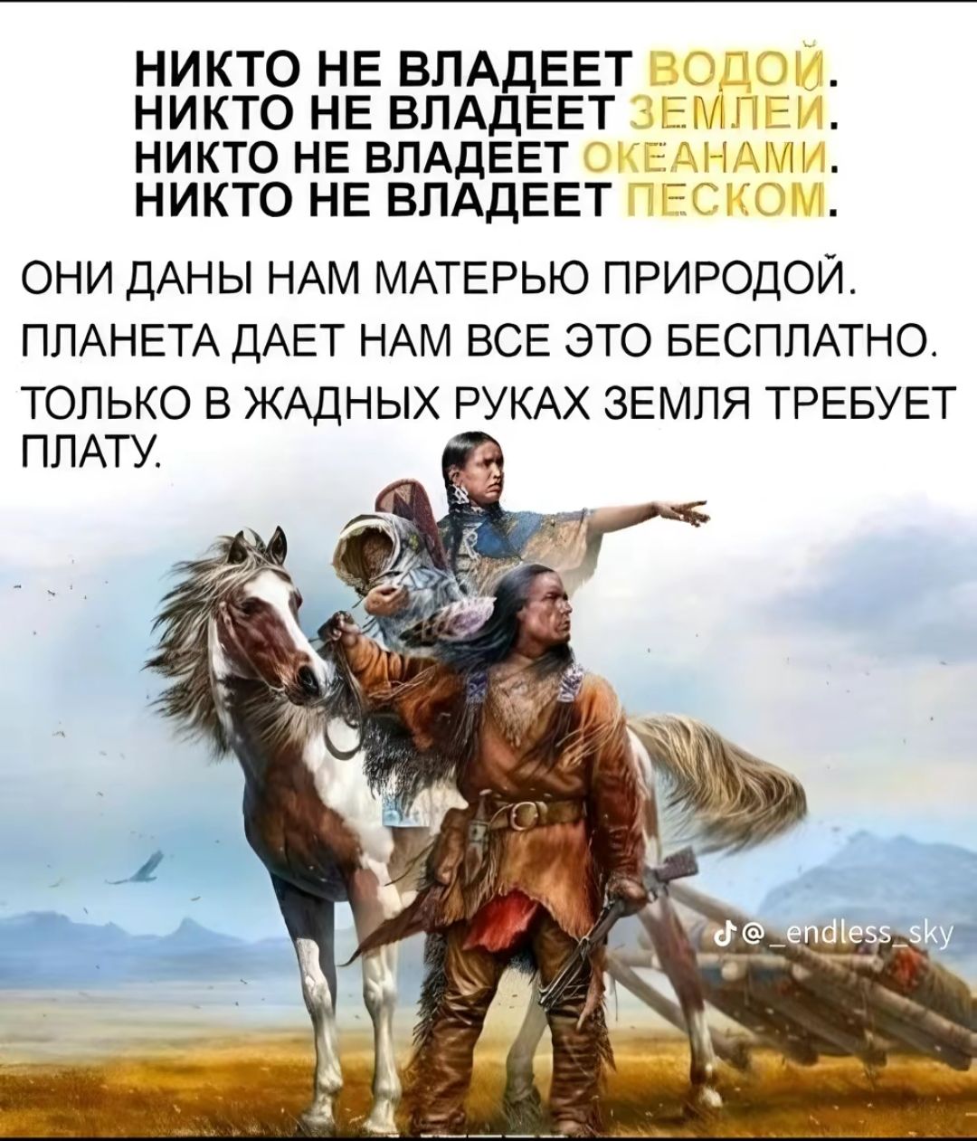 НИКТО НЕ ВПАДЕЕТ НИКТО НЕ ВПАДЕЕТ НИКТО НЕ ВПАДЕЕТ НИКТО НЕ ВПАДЕЕТ ОНИ ДАНЫ НАМ МАТЕРЬЮ ПРИРОДОЙ ПЛАНЕТА ДАЕТ НАМ ВСЕ ЭТО БЕСПЛАТНО ТОЛЬКО В ЖАДНЫХ РУКАХ ЗЕМЛЯ ТРЕБУЕТ