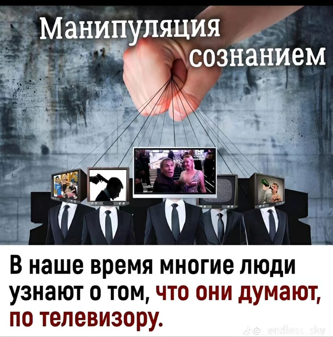 Манипуляция сознанием В наше время многие люди узнают о томчто они думают по телевизору