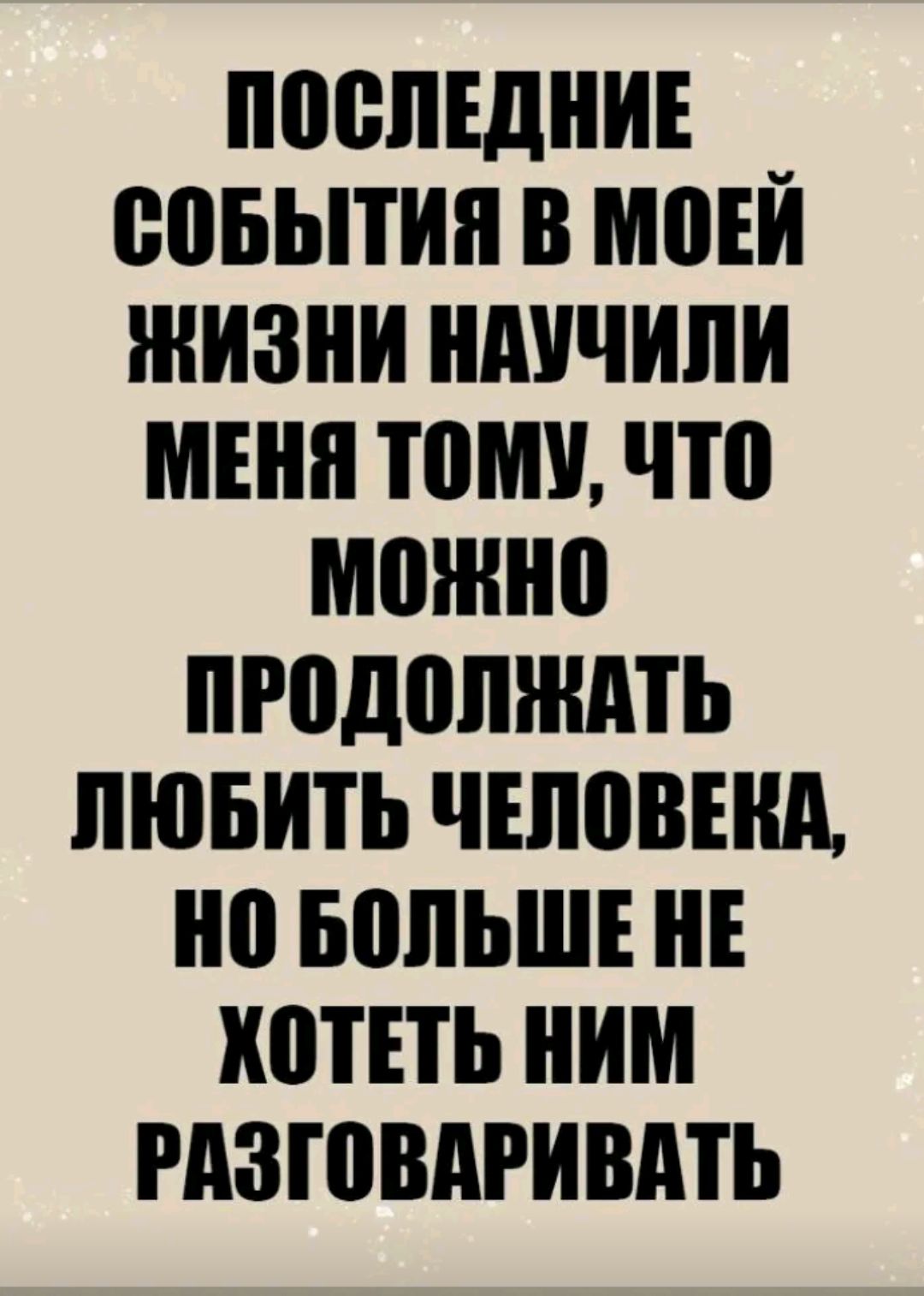 ПЩБЛЕДНИЕ ЮБЬПИЯ В МПЕЙ ЖИЗНИ ШШЧИЛИ МЕНЯ ШМ что можно ПРОДПЛЖМЬ ЛЮБИТЬ ЧЕЛШШШ БПЛЬШЕ НЕ ХШПЬ НИМ РАЗЮВАРИВМЬ