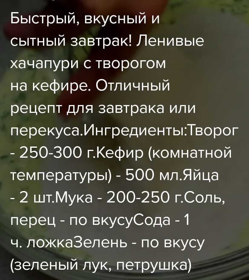 Быстрый вкусный и сытный завтрак Ленивые хачапури с творогом на кефире Отличный рецепт для завтрака ипи перекусаИнгредиентыТворог 250300 гКефир комнатной температуры 500 мпЯйца 2 штМука 200250 гСопь перец по вкусуСода 1 ч пожкаЗепень по вкусу зеленый лук петрушка