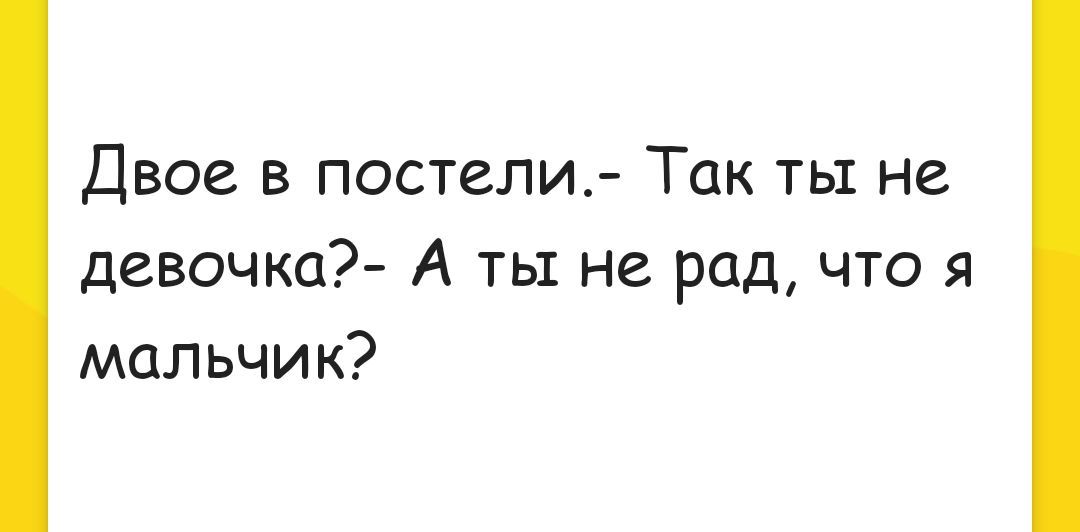 Двое в постели Так тьт не девочка А ты не рад что я мальчик