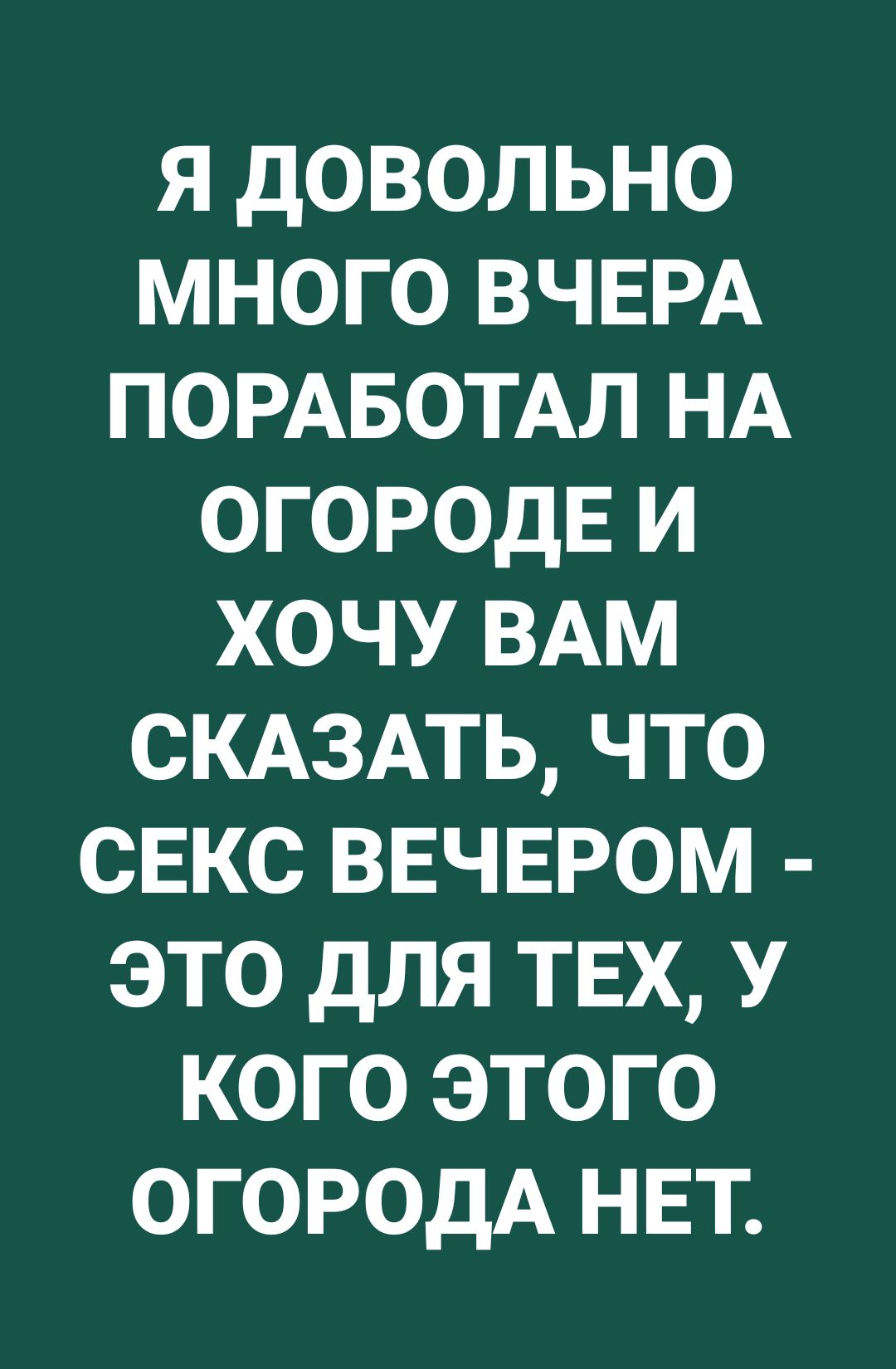 Я ДОВОЛЬНО МНОГО ВЧЕРА ПОРАБОТАЛ НА ОГОРОДЕ И ХОЧУ ВАМ СКАЗАТЬ ЧТО СЕКС ВЕЧЕРОМ ЭТО дЛЯ ТЕХ У КОГО ЭТОГО ОГОРОДА НЕТ