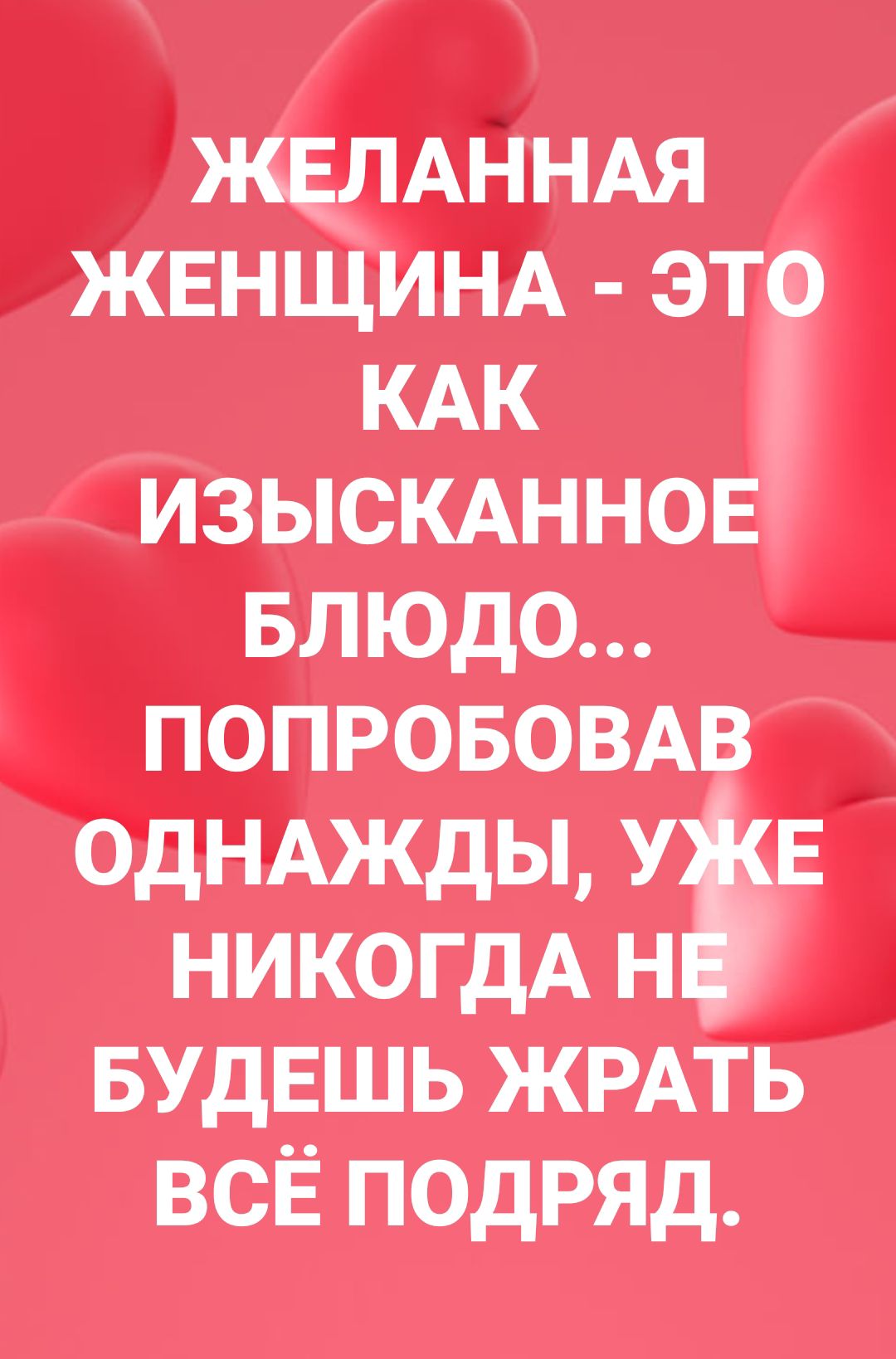 ЖЕЛАННАЯ ЖЕНЩИНА это КАК изыскдннов БЛЮДО ПОПРОБОВАВ ОДНАЖДЫ 335 НИКОГДА н БУДЕШЬ ЖРАТЬ всЁ подряд