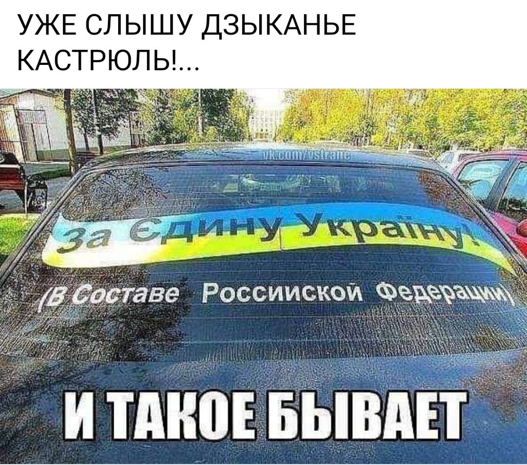 УЖЕ СЛЫШУ ДЗЫКАНЬЕ КАСТРЮЛЬ даос тава Россиискои Феё