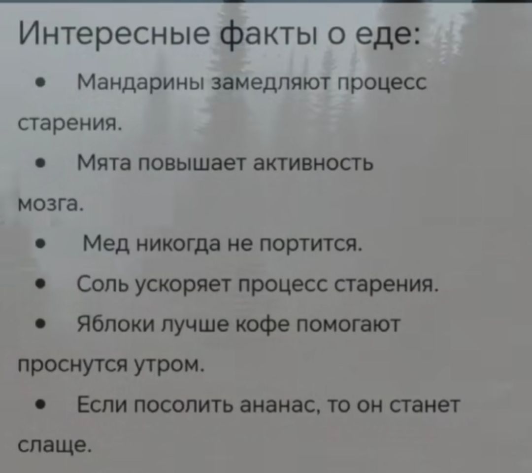 Интересные факты о еде Мандарины замедляют процесс старения Мята пенышает активность мозга Мед никогда не портится Сопь ускоряет процесс старения Яблоки лучше кофе поманил проснутся утром с Если посолить ананас то он станет слаще