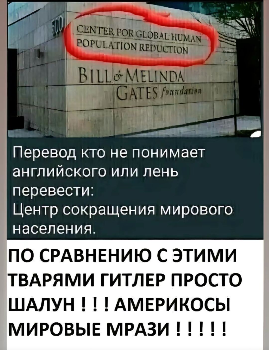 Перевод кто не понимает английского или пень перевести Центр сокращения мирового населения по СРАВНЕНИЮ С ЭТИМИ ТВАРЯМИ ГИТЛЕР ПРОСТО ШАЛУН АМЕРИКОСЫ МИРОВЫЕ МРАЗИ