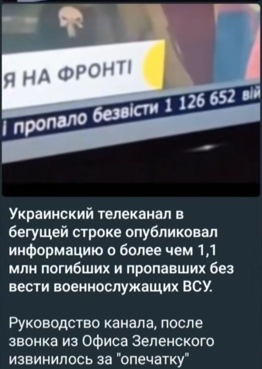 Украинский телеканал в бегущей строке опубликовал информацию о более чем 11 млн погибших и пропавших без вести военнослужащих ВСУ Руководство канала после звонка из Офиса Зеленского извинипось за опечатку