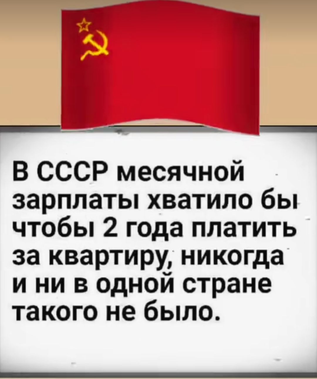 В СССР месячной зарплаты хватило бы чтобы 2 года платить за квартиру никогда и ни в одной стране такого не было