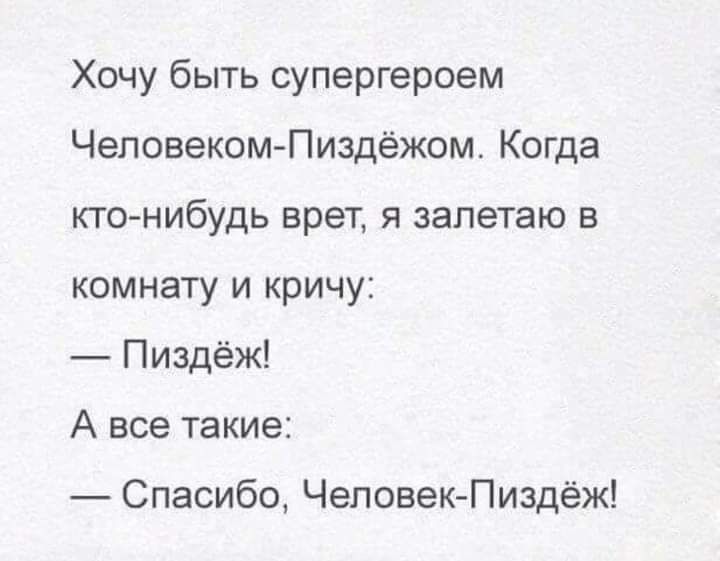 Хочу быть супергероем Чеповеком Пиздёжом Когда кто нибудь врет я запетаю в комнату и кричу Пиздёж А все такие Спасибо Человек Пиздёж