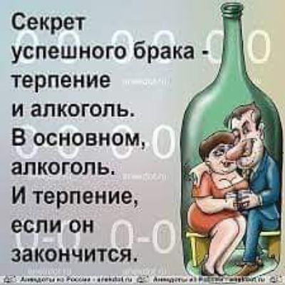 Секрет успешного брака терпение и алкоголь В основном алкоголь И терпение если он с