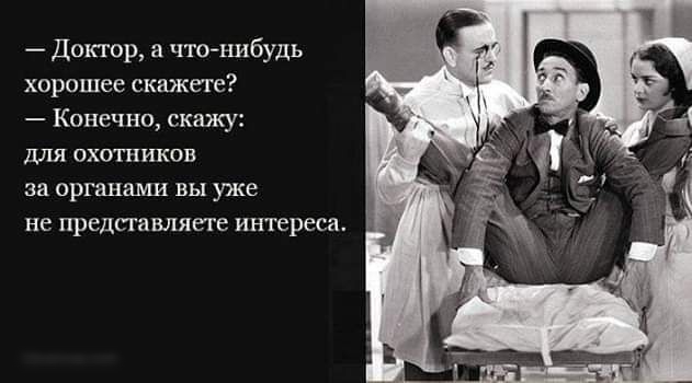 _ Доктор а чтпгнибудь хорошее скажете _ Киненин скажу охотников за орт ками вы уже не предпивляеге интереса