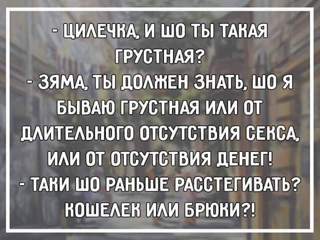 _ ЦИАЕчнА и шо ты тАиАя грустнш ЗЯМА ты домики зндть що я БЫВАЮ грустндя иди от ЦАИТЕАЬНОГО ОТСУТСТВИЯ СЕКСА ИАИ ОТ ОТСУТСТВИЯ ЦЕНЕГ ТАКИ ШО РАНЬШЕ РАССТЕГИВАТЬ КПШЕАЕН ИАИ БРЮНИ