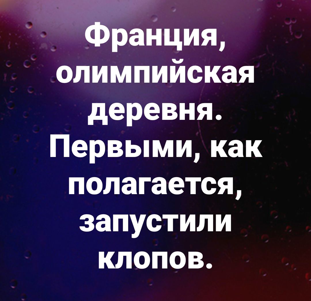 51 рация олимпийская деревня Первыми как полагается запустили клопов