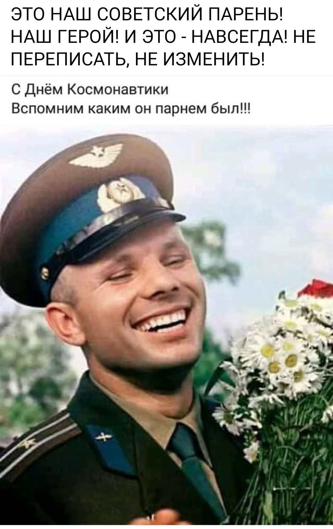 ЭТО НАШ СОВЕТСКИЙ ПАРЕНЬ НАШ ГЕРОЙ И ЭТО НАВСЕГДА НЕ ПЕРЕПИСАТЬ НЕ ИЗМЕНИТЬ С Днём Космонавтики Вспомним каким он парнем был