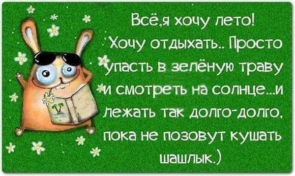 _ Всёд хочу лето _ Хоцу отдыхать ГЬосто Зтасть в зелёную траву 4и смотреть на сопнцеи 4 Лежать так долго долго пока не позовут кушать шашлык