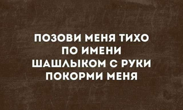 ПОЗОВИ МЕНЯ ТИХО ПО ИМЕНИ ШАШАЫКОМ С РУКИ ПОКОРМИ МЕНЯ