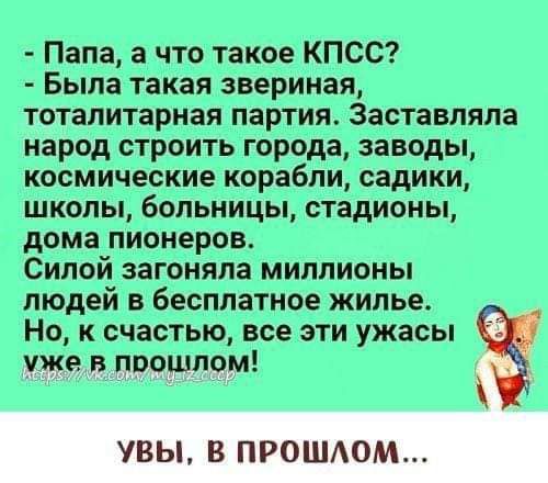 Папа а что та КПСС Был тип звериная тупит риоя партия асимм ніпм стать посыпаем шпалы ім ницы сидящим тин гипп юри см эвгмпмв мимпюиы мидий бинт тт жми Ню к счастье и эти ужюы ъ4