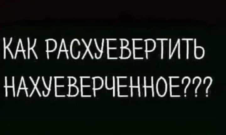 КАК РАСХУЕВЕРТИТЬ НАХУЕВЕРЧЕННОЕ