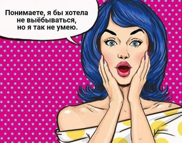 Понимаете я бы хотела не выёбываться но я так не умею