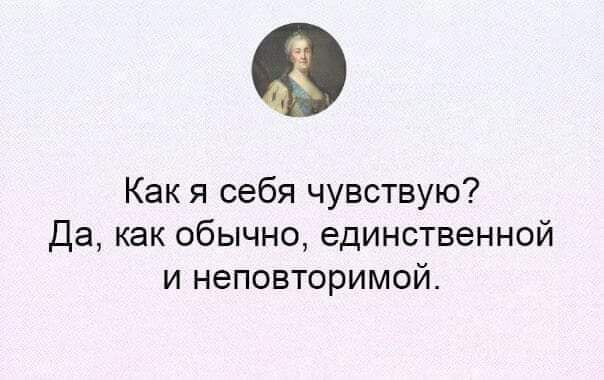 Как я себя чувствую Да как обычно единственной и неповторимой