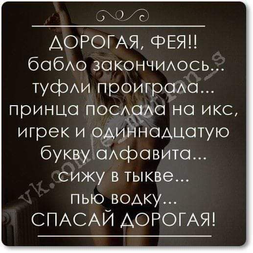 ДОРОГАЯ ФЕЯЦ бобо ЗОКОНЧИАОСЬ ТУфАИ проигр9Ао принца пос но икс игрек и 094 НОАЦОТУЮ букву ОАфОВИТО сижу в тыкве пью ВОАКУ СПАСАЙ ДОРОГАЯ