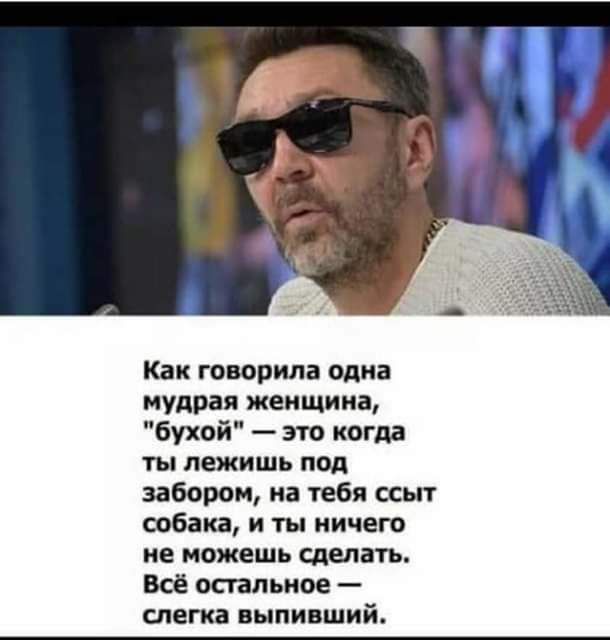 Как говорила одиа мудрая женщина бухой это когда ПЕЖИШЬ ПОД забором на тебя ссыт собака и ты ничего не можешь цент Всё спальное слегка выпивший