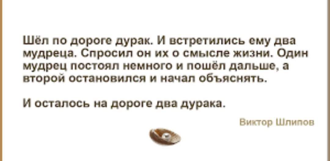 шин по дороп мурза и встретились ину ди мудр пп Спросил он и о сиысм жизни Один мудрец посто л мнимого и пошли дмьшо парой ост попили и м мне И ост лось иі ворот дп АУМ ц етап Шпипон