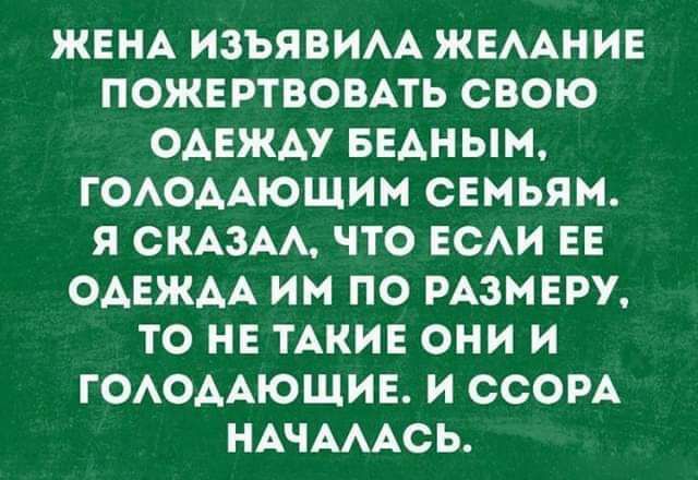 ЖЕНА ИЗЪЯВИАА ЖЕААНИЕ ПОЖЕРТВОБАТЬ СВОЮ ОАЕЖАУ БЕАНЫМ ГОАОААЮЩИМ СЕМЬПН Я СКАЗАА ЧТО ЕСАИ ЕЕ ОАЕЖАА ИМ ПО РАЗМЕРУ ТО НЕ ТАКИЕ ОНИ И ГОАОААЮЩИЕ И ССОРА НАЧАААСЬ