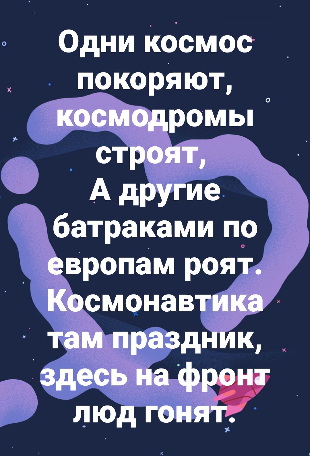 Одни Кбсмос покоряют