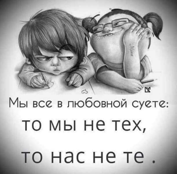 в Ё Мы все в любовной суете ТО МЫ НЕ ТЕХ Нас не ТЦ