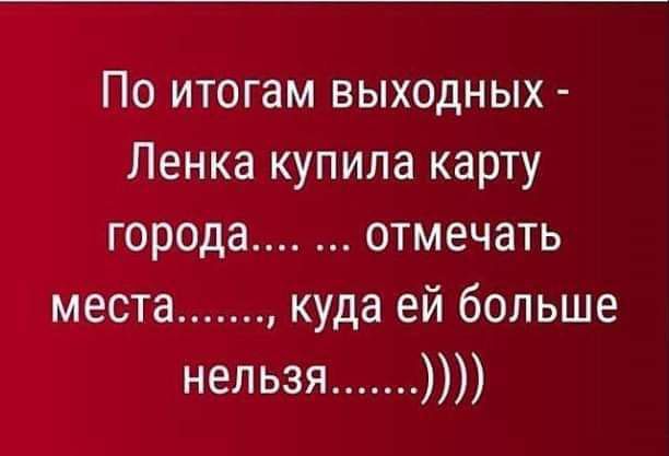 По итогам выходных Ленка купила карту города отмечать места куда ей больше нельзя