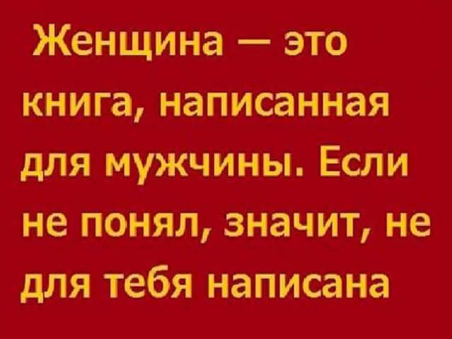 Женщина это книга написанная для мужчины Если не понял значит не для тебя написана