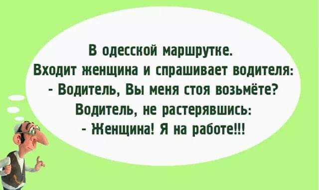 в пдессипи маршрутке Входит женщина и спрашивает водителя Видитепь Вы меня тпя возьмёте Водитель на растеряншись Женщина я из работе