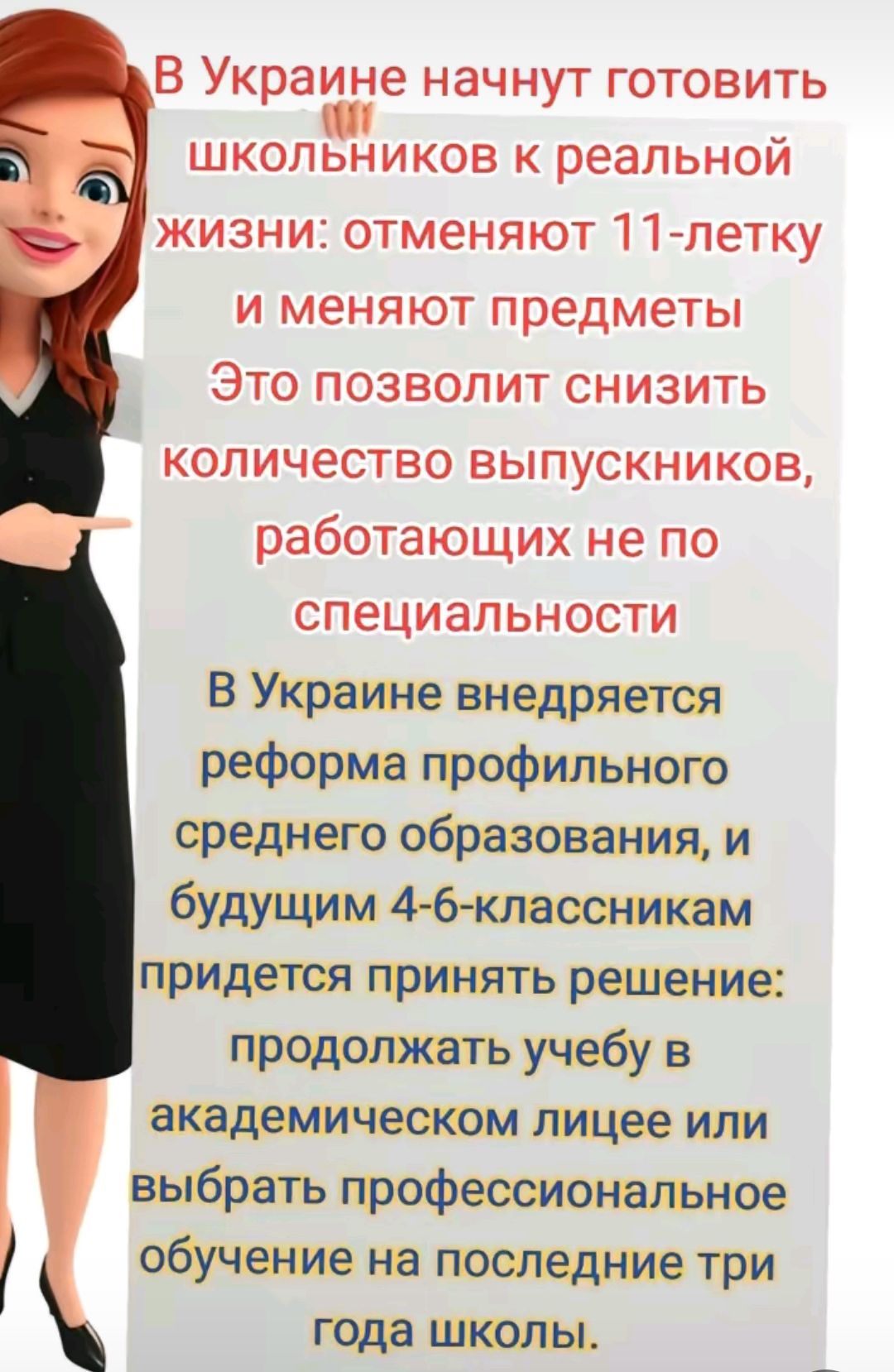 В Украине начнут готовить школьников реальной жизни отменяют Плетку и меняют предметы Это позволит снизить количество выпускников работающих не по специальности В Украине внедряется реформе профильного вредного образования и будущим 4и 6шювоьмкам придрюя пошить решившие продышшть учебу в аюадемичволюм лицее или выдрать графеоеионшъюое обучение не пошедшв три года 1