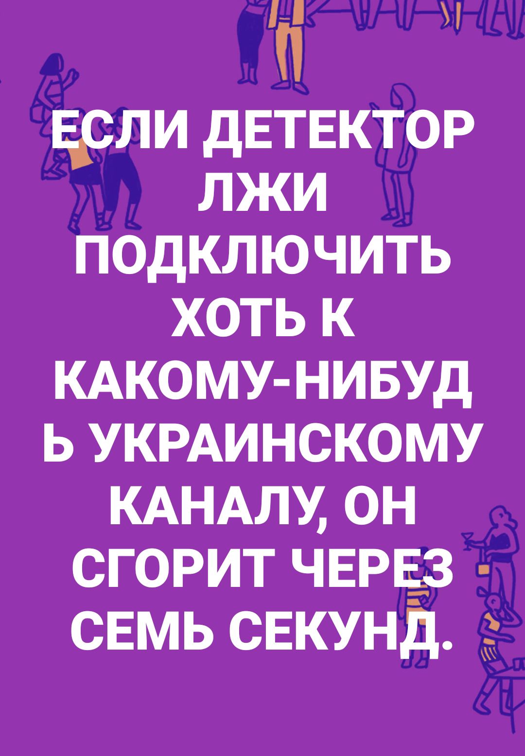 Ерли детектор лжи подключить хоть к кдкому нивуд ь УКРАИНСКОМУ КАНАЛУ он сгорит ЧЕРЕ__3 свмь свкунд