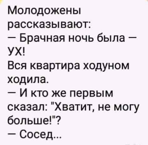 Молодожены рассказывают Брачная ночь была УХ Вся квартира ходуном ходила И кто же первым сказал Хватит не могу больше Сосед