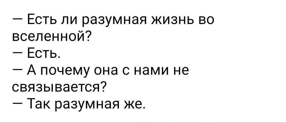 Есть ли разумная жизнь во вселенной Есть А почему она с нами не связывается Так разумная же