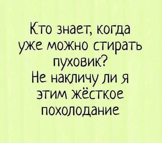 Кто знает когда уже можно стирать пуховик Не накличу ли я этим Жёсткое похолодание