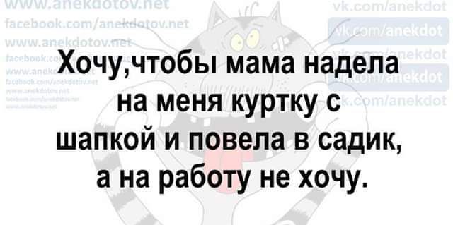 Хочучтобы мама надела на меня куртку шапкой и повела в садик а на работу не хочу