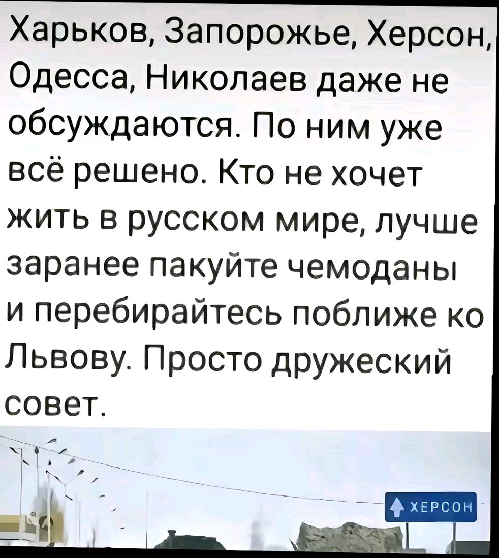 Харьков Запорожье Херсон Одесса Николаев даже не обсуждаются По ним уже всё решено Кто не хочет жить в русском мире лучше заранее пакуйте чемоданы и перебирайтесь поближе ко Львову Просто дружеский совет