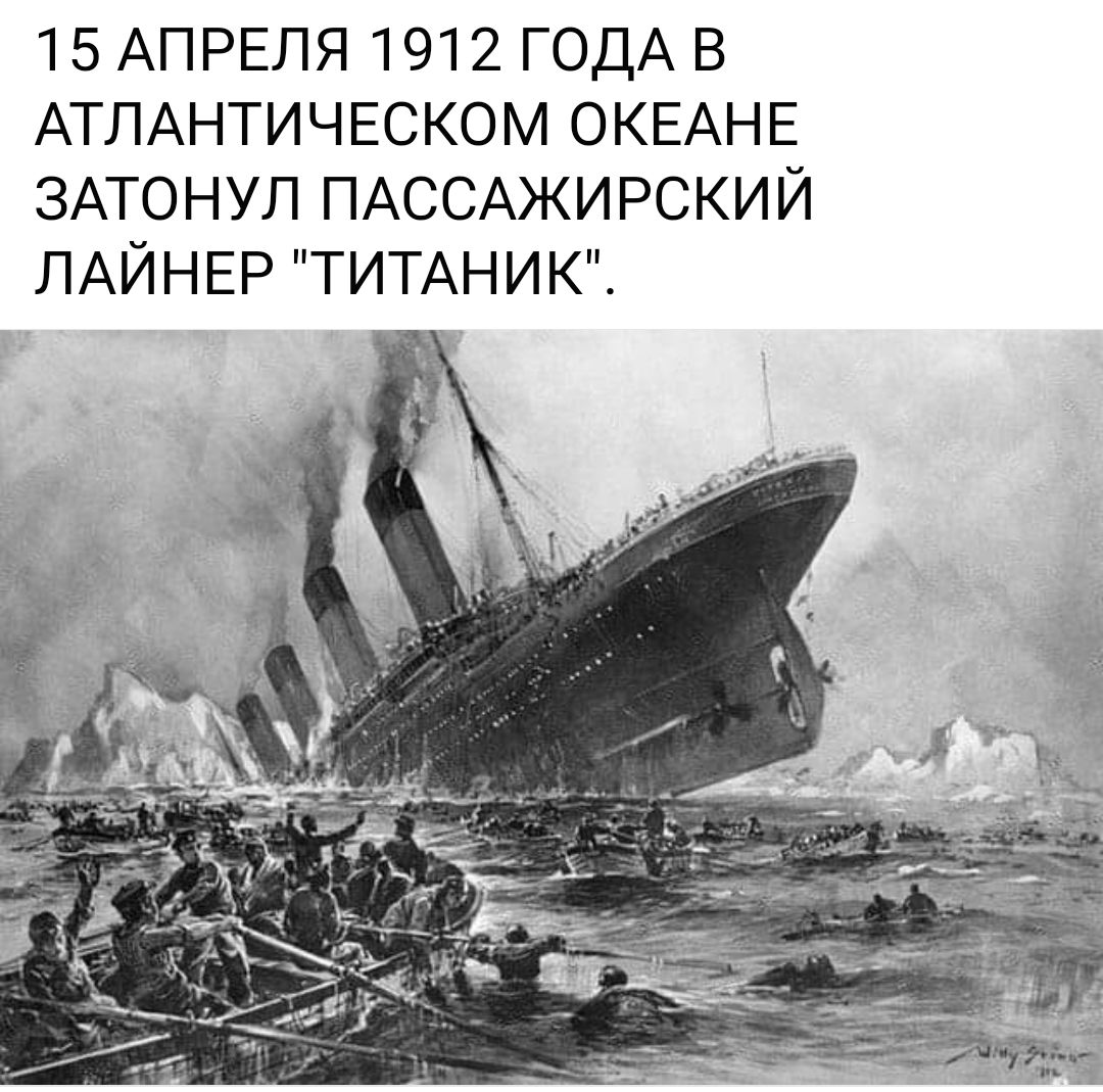 15 АПРЕЛЯ 1912 ГОДА В АТПАНТИЧЕСКОМ ОКЕАНЕ ЗАТОНУЛ ПАССАЖИРСКИЙ ЛАЙНЕР ТИТАНИК